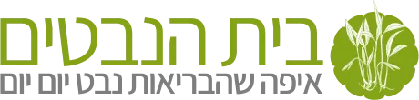 בית הנבטים - איפה שהבריאות נבט יום יום